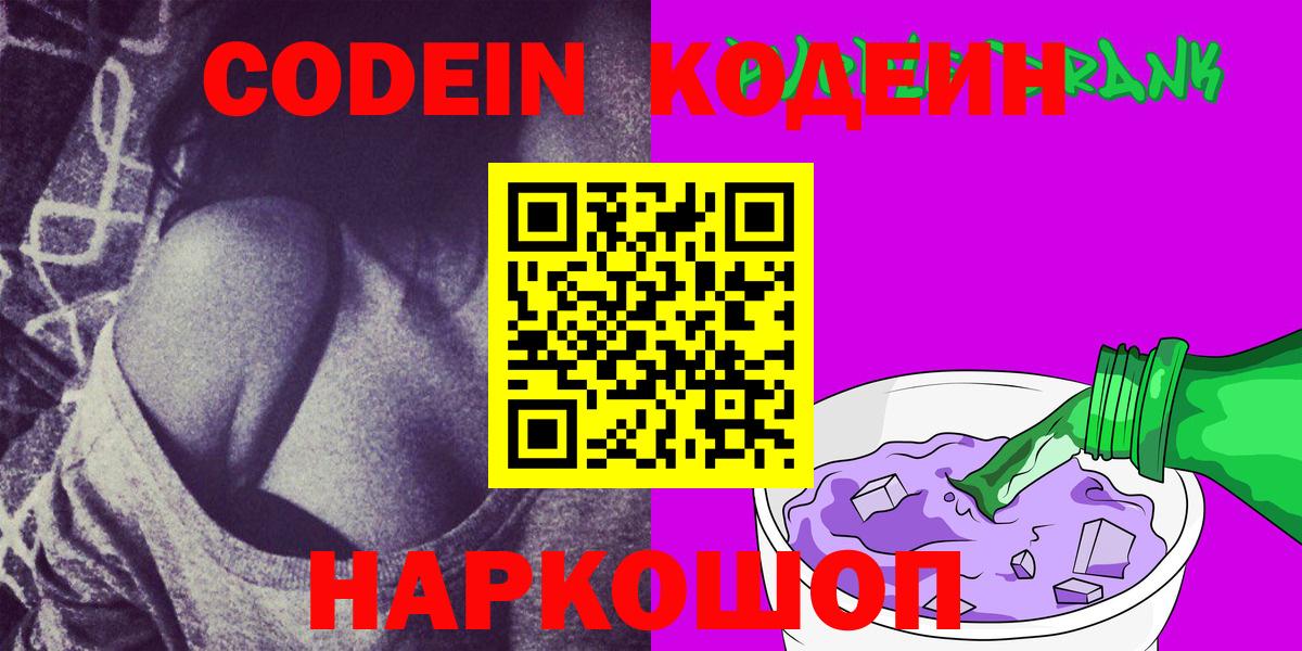 Ступино  Кодеиновый сироп Lean Purple Drank  Вход с VPN  Кодеиновый сироп Lean Purple Drank 